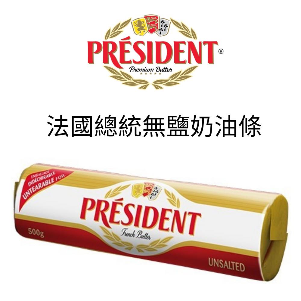 【頂級烘焙必備】法國總統牌 Président 無鹽牛油 1KG 裝｜法國原裝進口・82%乳脂含量・質地滑溜到飛起・專業甜點師指定 $168