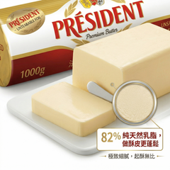 【頂級烘焙必備】法國總統牌 Président 無鹽牛油 1KG 裝｜法國原裝進口・82%乳脂含量・質地滑溜到飛起・專業甜點師指定 $168