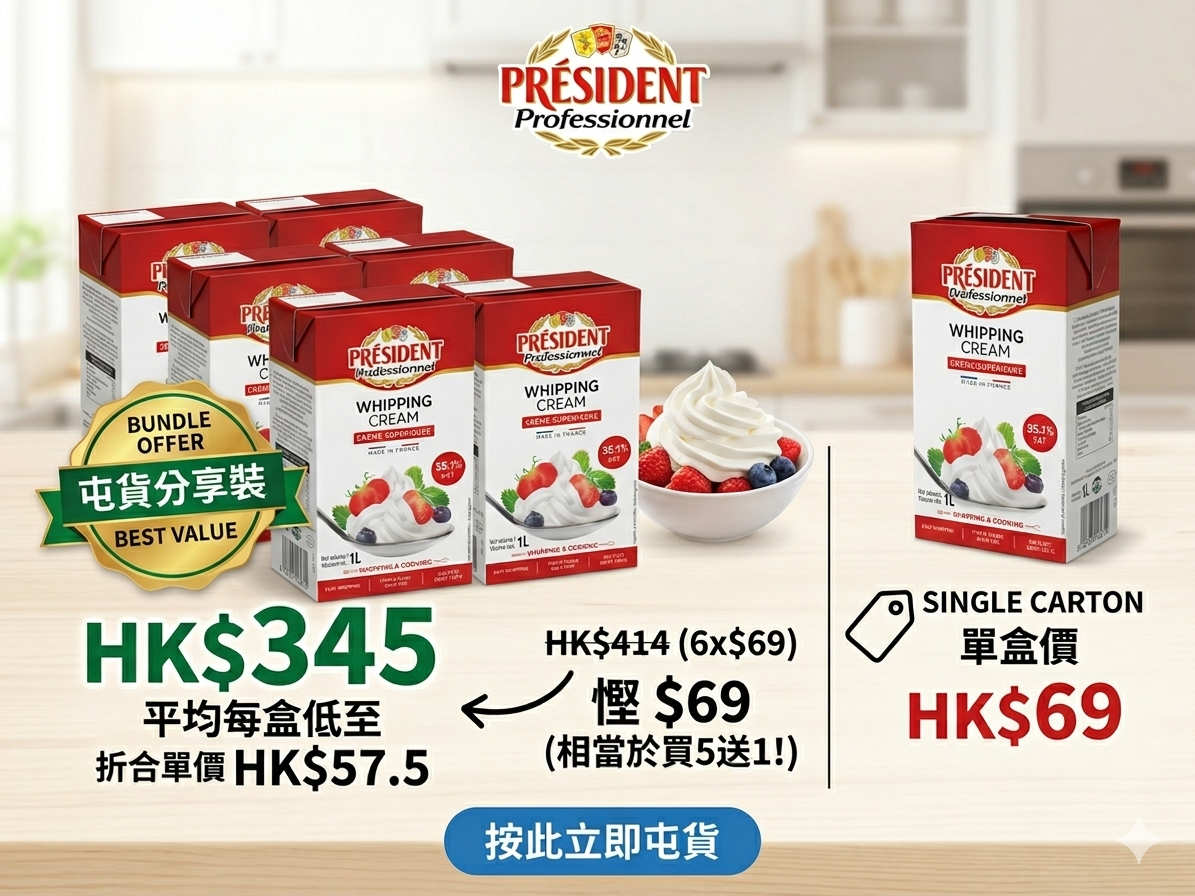 【全港超值】法國 Président 總統牌 35.1% 專業鮮奶油 1L - 單盒 $69 / 6盒囤貨裝 $345 (慳$69!)